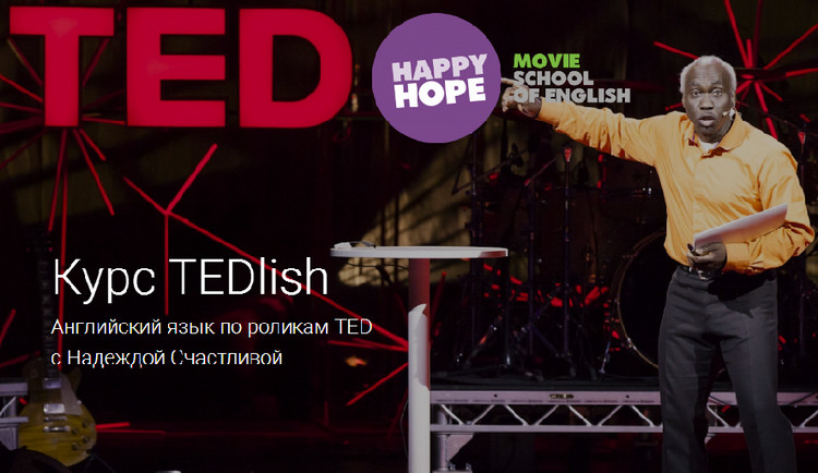 Надежда Счастливая - Курс TEDlish Английский по роликам TED