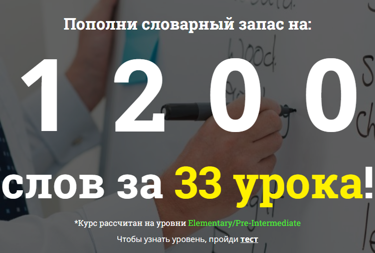 Пополни словарный запас на 1200 слов за 33 урока!
