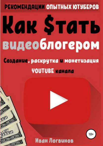 40622475-ivan-logvinov-kak-stat-videoblogerom