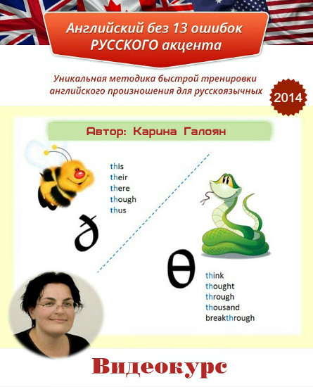 Карина Галоян] Английский без 13 ошибок русского акцента